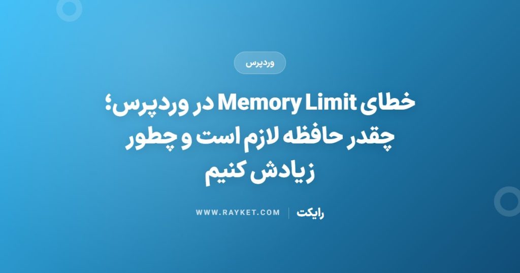 خطای Memory Limit در وردپرس؛ چقدر حافظه لازم است و چطور زیادش کنیم