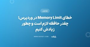 خطای Memory Limit در وردپرس؛ چقدر حافظه لازم است و چطور زیادش کنیم