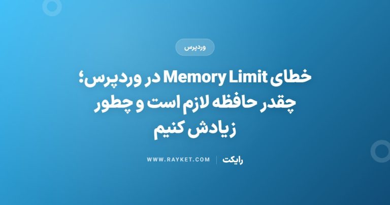 خطای Memory Limit در وردپرس؛ چقدر حافظه لازم است و چطور زیادش کنیم
