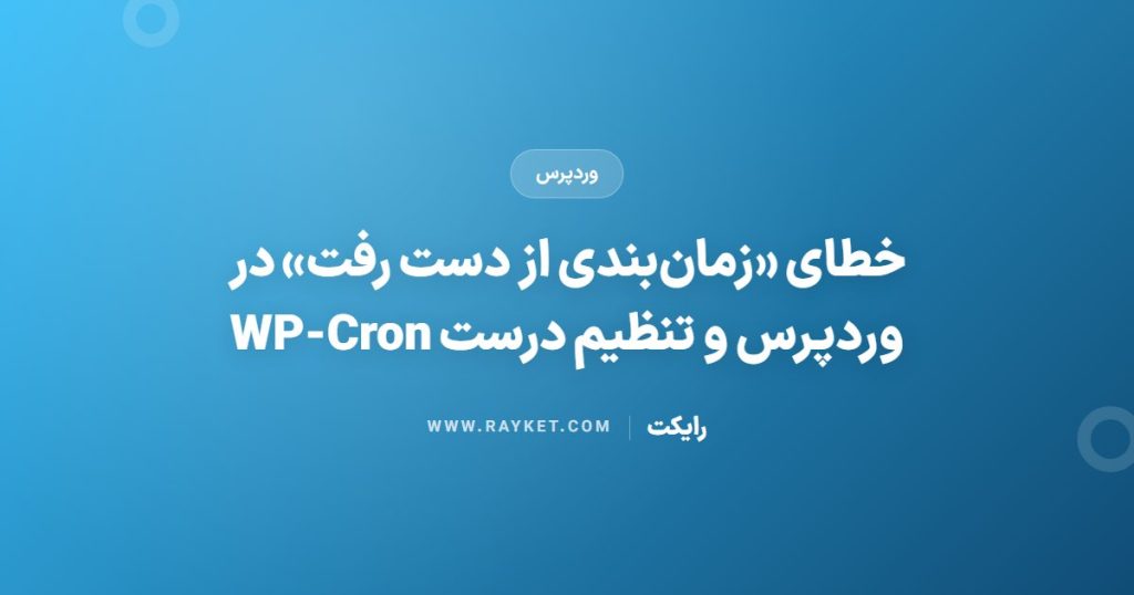 خطای «زمان‌بندی از دست رفت» در وردپرس و تنظیم درست WP-Cron
