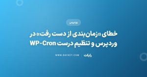 خطای «زمان‌بندی از دست رفت» در وردپرس و تنظیم درست WP-Cron