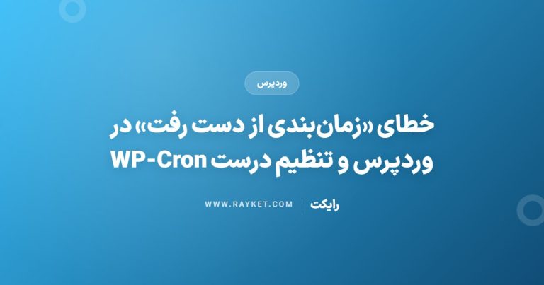 خطای «زمان‌بندی از دست رفت» در وردپرس و تنظیم درست WP-Cron