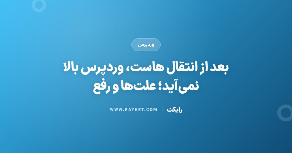 بعد از انتقال هاست، وردپرس بالا نمی‌آید؛ علت‌ها و رفع
