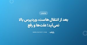 بعد از انتقال هاست، وردپرس بالا نمیآید؛ علتها و رفع
