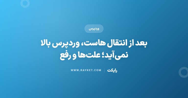 بعد از انتقال هاست، وردپرس بالا نمی‌آید؛ علت‌ها و رفع