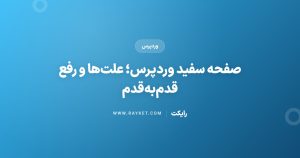 صفحه سفید وردپرس؛ علت‌ها و رفع قدم‌به‌قدم
