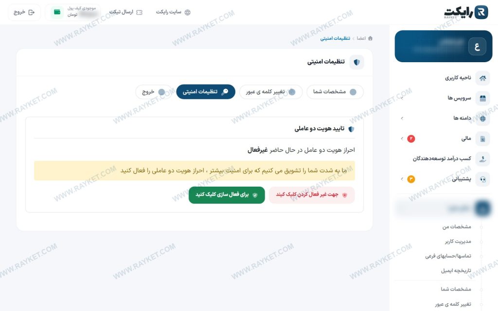 صفحه تنظیمات امنیتی و تأیید هویت دوعاملی حساب کاربری