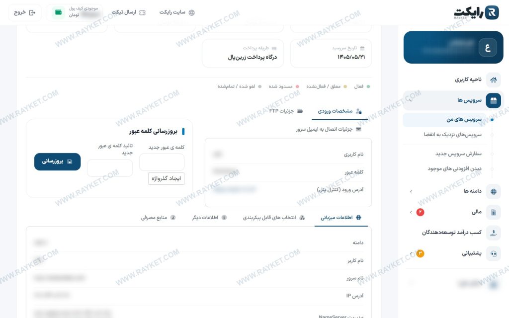 بخش مشخصات ورودی و تغییر کلمه عبور هاست در ناحیه کاربری