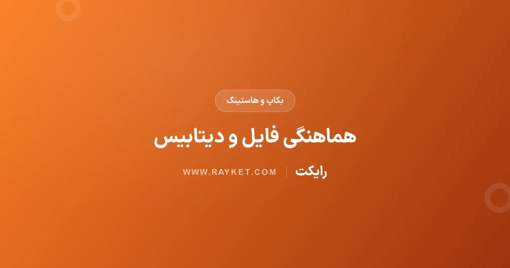 بکاپ فایل و دیتابیس در زمان متفاوت؛ علت بازیابی ناسازگار