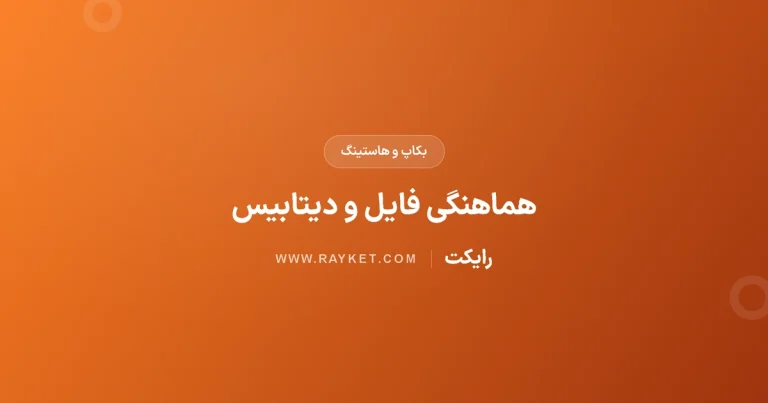 بکاپ فایل و دیتابیس در زمان متفاوت؛ علت بازیابی ناسازگار