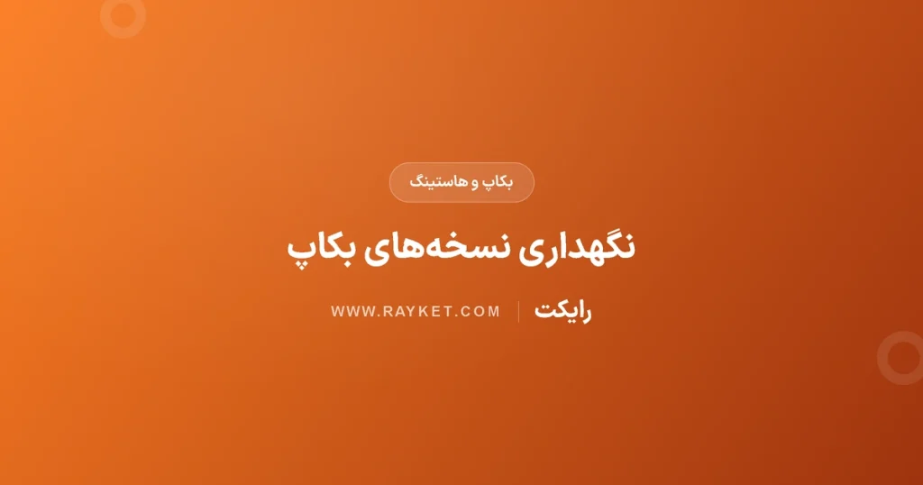 سیاست نگهداری بکاپ؛ انتخاب نسخه‌های روزانه، هفتگی و ماهانه