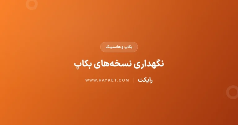 سیاست نگهداری بکاپ؛ انتخاب نسخه‌های روزانه، هفتگی و ماهانه