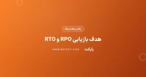 RPO و RTO چیست؟ تعیین هدف بازیابی برای فروشگاه کوچک