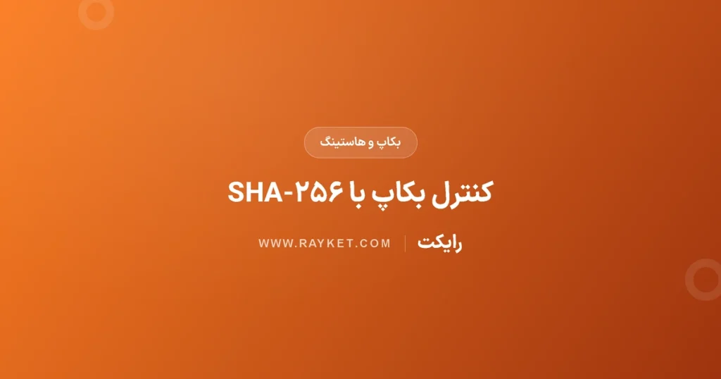 بررسی سلامت دانلود بکاپ با SHA-۲۵۶ در ویندوز و لینوکس