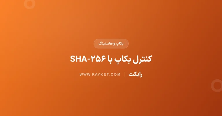 بررسی سلامت دانلود بکاپ با SHA-۲۵۶ در ویندوز و لینوکس