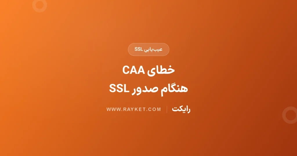 خطای CAA هنگام صدور SSL؛ بررسی DNS و سی‌پنل