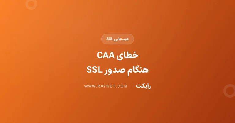خطای CAA هنگام صدور SSL؛ بررسی DNS و سی‌پنل