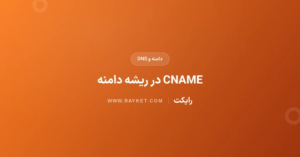 رکورد CNAME در ریشهٔ دامنه؛ تفاوت ALIAS و Flattening