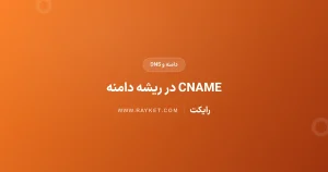 رکورد CNAME در ریشهٔ دامنه؛ تفاوت ALIAS و Flattening