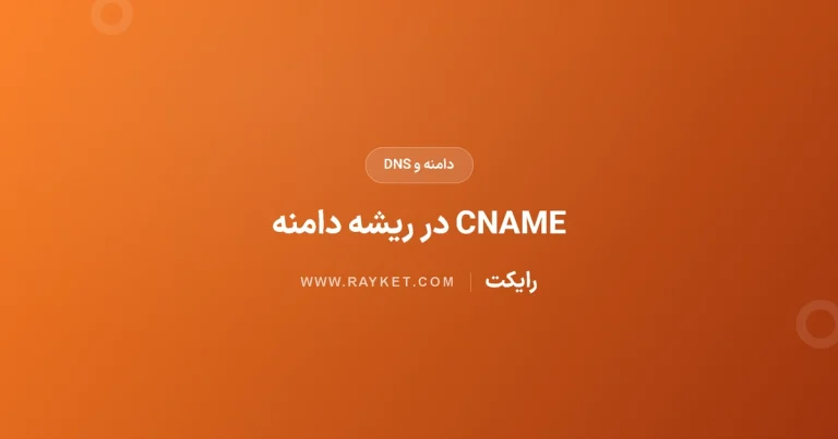 رکورد CNAME در ریشهٔ دامنه؛ تفاوت ALIAS و Flattening