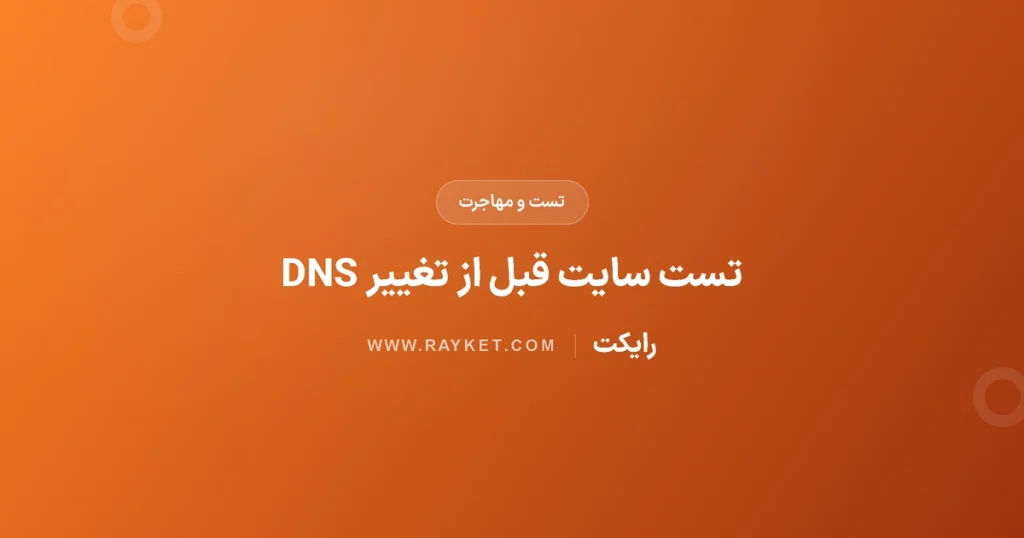 تست سایت پیش از تغییر DNS با curl –resolve