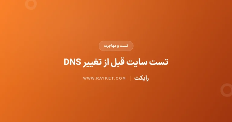 تست سایت پیش از تغییر DNS با curl –resolve