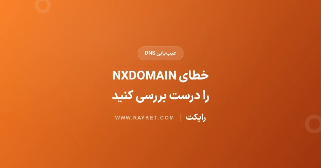 رفع خطای NXDOMAIN در مرورگر؛ بررسی مرحله‌به‌مرحله