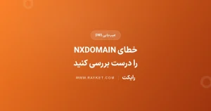 رفع خطای NXDOMAIN در مرورگر؛ بررسی مرحلهبهمرحله