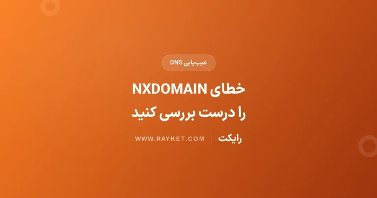 رفع خطای NXDOMAIN در مرورگر؛ بررسی مرحله‌به‌مرحله