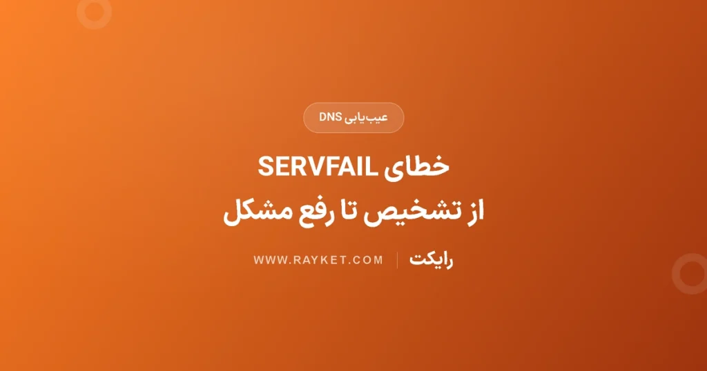 خطای SERVFAIL در DNS؛ تشخیص علت و مسیر رفع مشکل