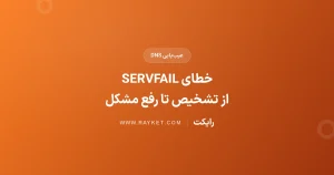 خطای SERVFAIL در DNS؛ تشخیص علت و مسیر رفع مشکل