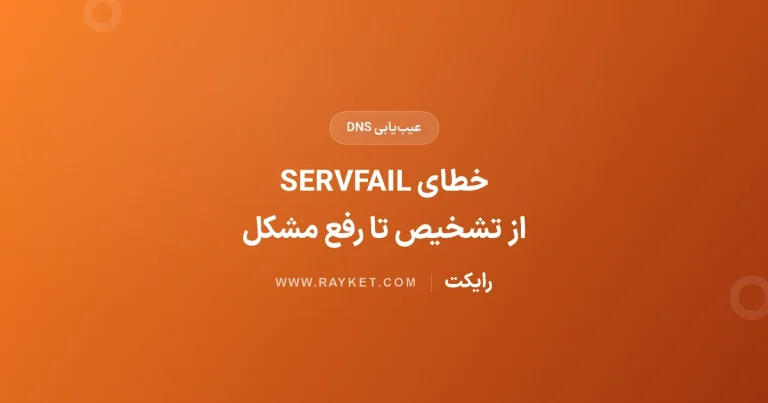 خطای SERVFAIL در DNS؛ تشخیص علت و مسیر رفع مشکل
