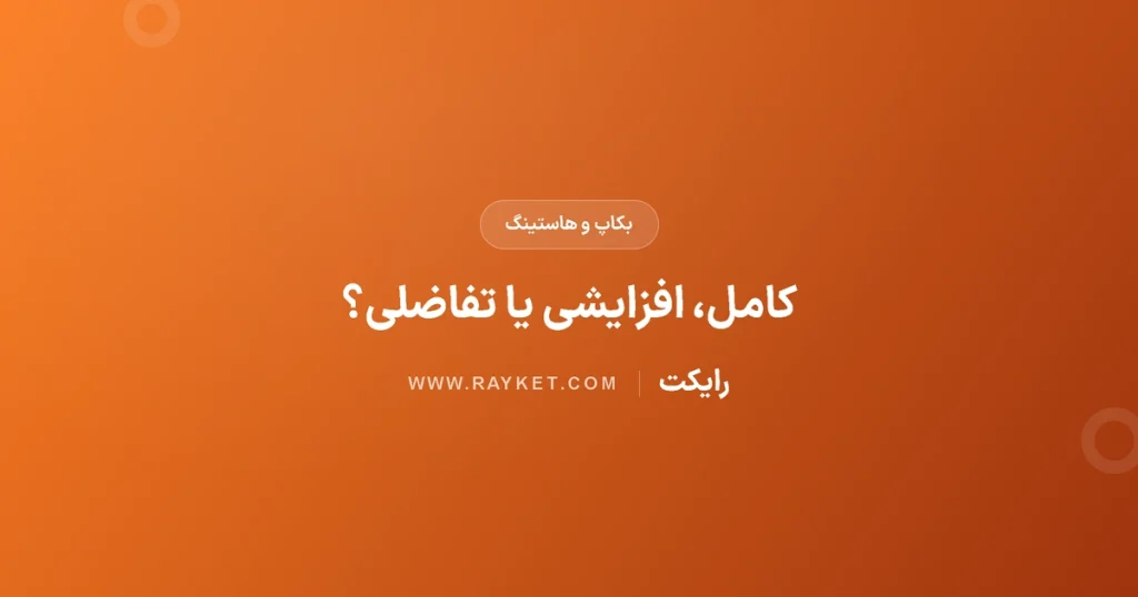 بکاپ کامل، افزایشی و تفاضلی؛ زنجیرهٔ بازیابی چه می‌خواهد؟