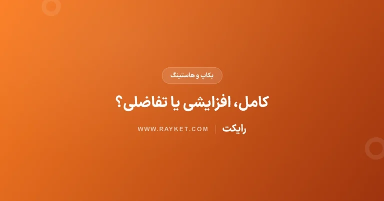 بکاپ کامل، افزایشی و تفاضلی؛ زنجیرهٔ بازیابی چه می‌خواهد؟