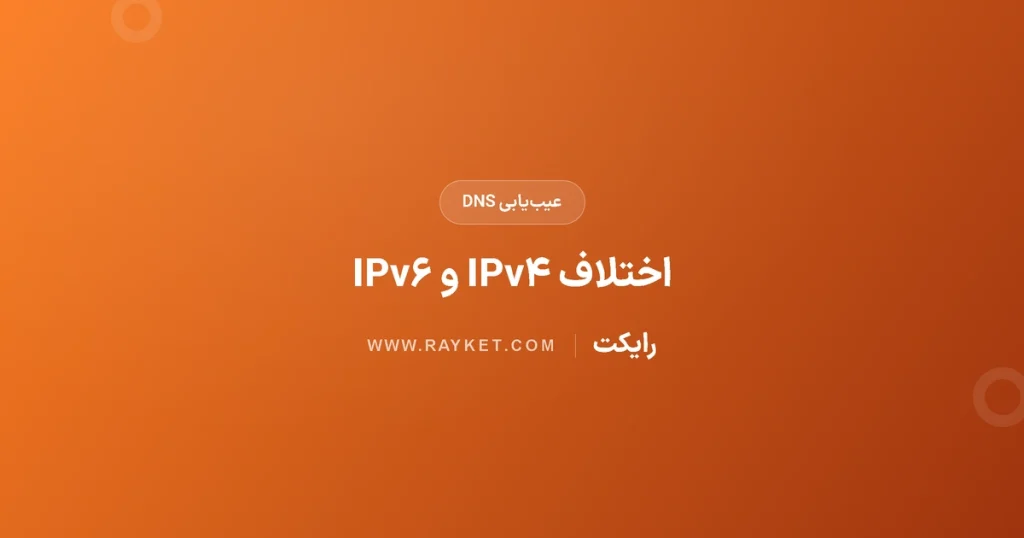 سایت روی بعضی اینترنت‌ها باز نمی‌شود؛ بررسی AAAA و IPv۶