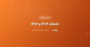 سایت روی بعضی اینترنتها باز نمیشود؛ بررسی AAAA و IPv۶