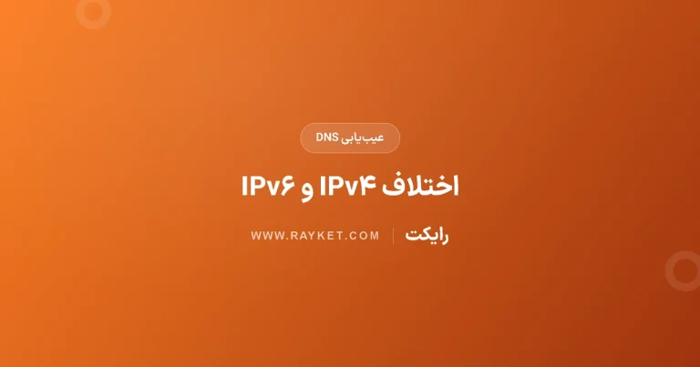 سایت روی بعضی اینترنت‌ها باز نمی‌شود؛ بررسی AAAA و IPv۶