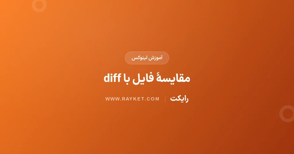 مقایسهٔ دو فایل با diff و cmp؛ تشخیص تغییر بدون دست‌کاری