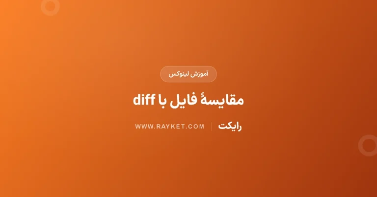 مقایسهٔ دو فایل با diff و cmp؛ تشخیص تغییر بدون دست‌کاری