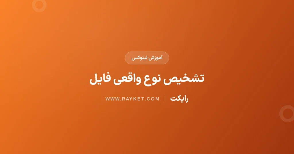 دستور file در لینوکس؛ تشخیص نوع فایل و دانلود اشتباه