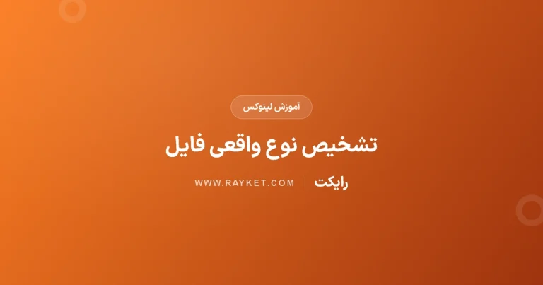 دستور file در لینوکس؛ تشخیص نوع فایل و دانلود اشتباه