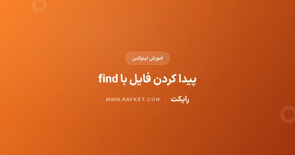جست‌وجوی فایل در لینوکس با find؛ نام، نوع و اندازه