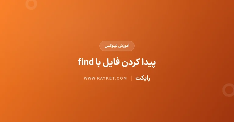 جست‌وجوی فایل در لینوکس با find؛ نام، نوع و اندازه