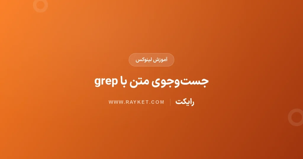 آموزش grep در لینوکس؛ جست‌وجوی متن و خطا در لاگ