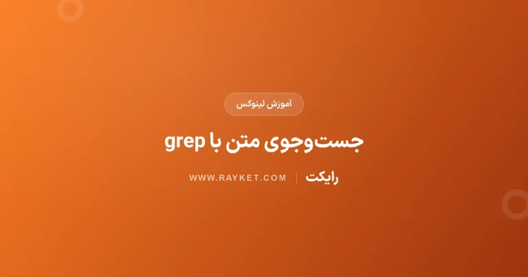 آموزش grep در لینوکس؛ جست‌وجوی متن و خطا در لاگ