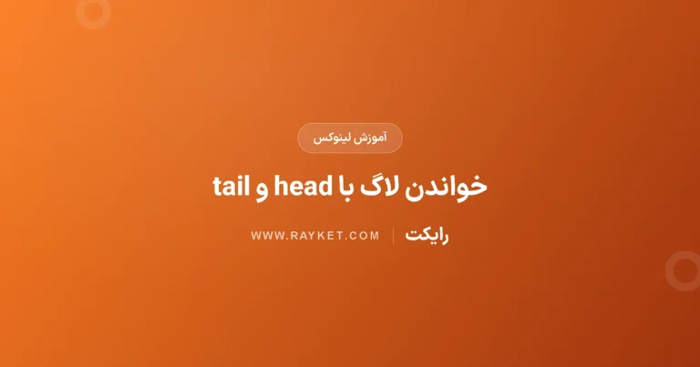 خواندن ابتدا و انتهای لاگ با head و tail در لینوکس