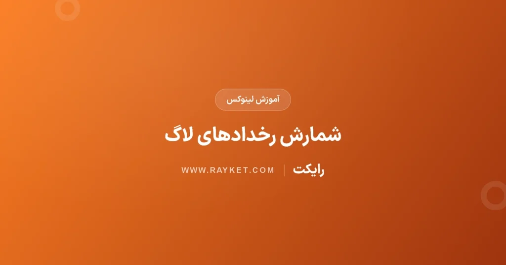 تحلیل سادهٔ لاگ با sort و uniq و wc؛ شمارش درست رخدادها