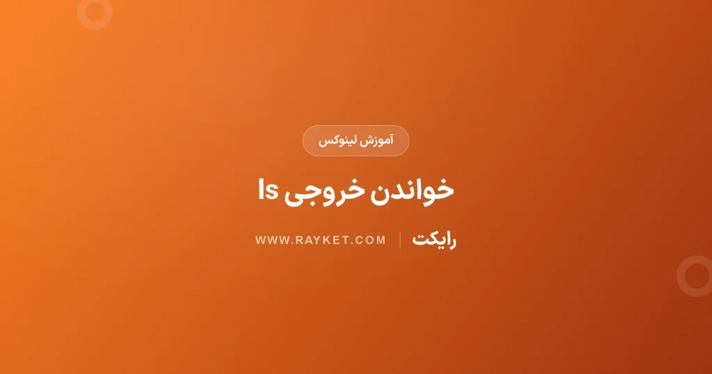 دستور ls در لینوکس؛ خواندن فهرست فایل‌ها و ستون‌ها