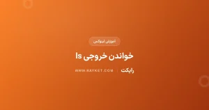 دستور ls در لینوکس؛ خواندن فهرست فایلها و ستونها