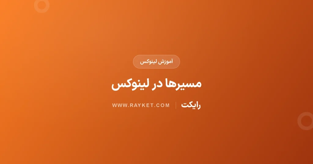 مسیر مطلق و نسبی در لینوکس؛ کار با pwd و cd